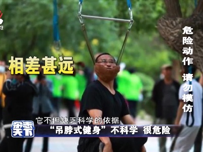 “吊脖式健身”不科学 很危险