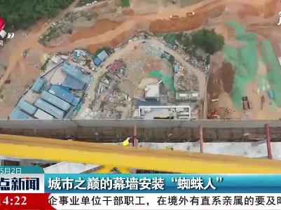 广州：城市之巅的幕墙安装“蜘蛛人”