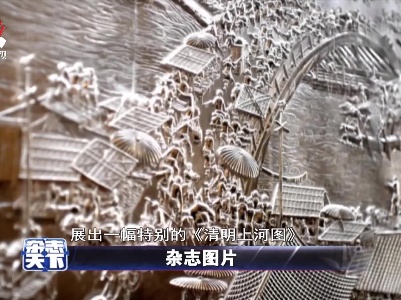 福建省博物院展出一幅特别的《清明上河图》