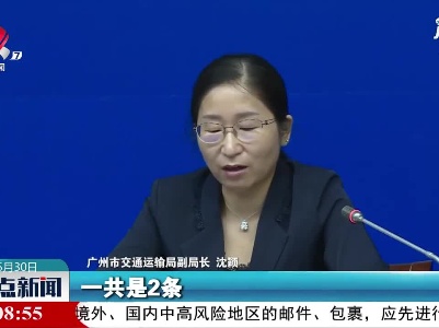 广州重点防控区域内：地铁公交“只上不下”