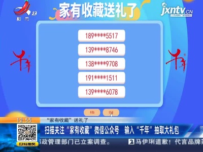 【“家有收藏”送礼了】扫描关注“家有收藏”微信公众号 输入“千年”抽取大礼包