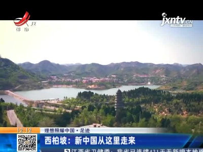 【理想照耀中国·足迹】西柏坡：新中国从这里走来