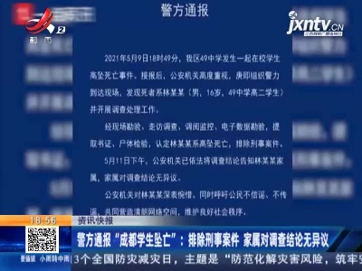 警方通报“成都学生坠亡”：排除刑事案件 家属对调查结论无异议