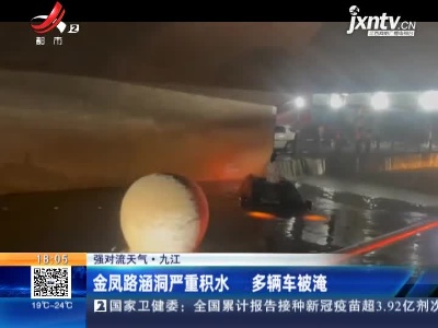 【强对流天气】九江：金凤路涵洞严重积水 多辆车被淹