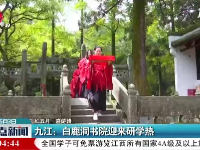 【红五月·嘉游赣】九江：白鹿洞书院迎来研学热