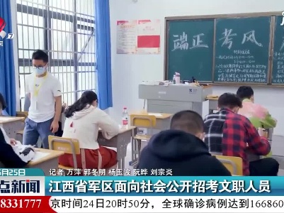 江西省军区面向社会公开招考文职人员