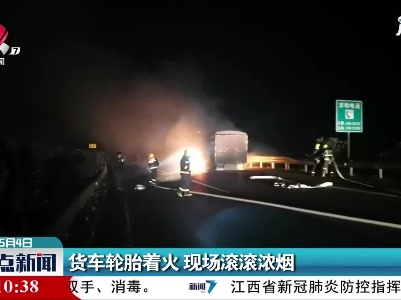 货车轮胎着火 现场滚滚浓烟