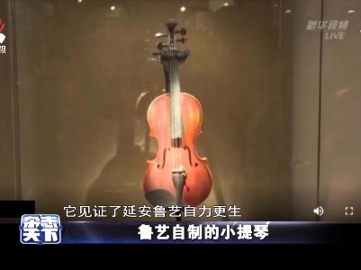 鲁艺自制的小提琴