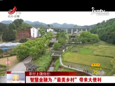 农行上饶分行：智慧金融为“最美乡村”带来大便利