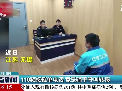 江苏无锡：110频接催单电话 竟是骑手呼叫转移