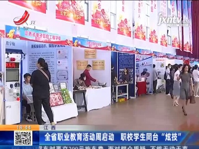 江西：全省职业教育活动周启动 职校学生同台“炫技”
