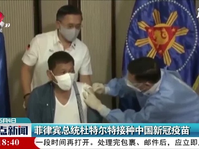 菲律宾总统杜特尔特接种中国新冠疫苗