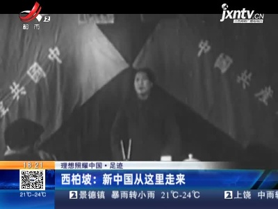 【理想照耀中国·足迹】西柏坡：新中国从这里走来