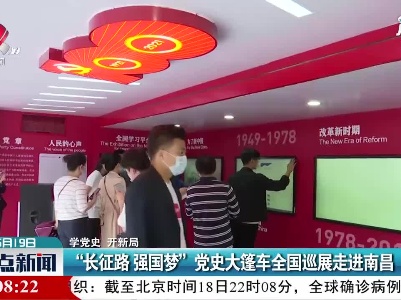 【学党史 开新局】“长征路 强国梦”党史大篷车全国巡展走进南昌