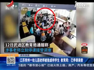 江苏常州一幼儿园老师被指虐待学生 教育局：已停课调查