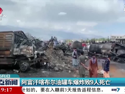 阿富汗喀布尔油罐车爆炸致9人死亡