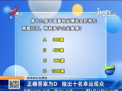 【现场有礼免费送】正确答案为D 抽出十名幸运观众