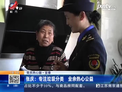 【党员热心肠】宜春·张庆：专注垃圾分类 业余热心公益