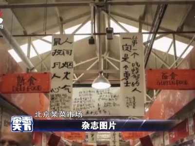 北京菜市场里的书法展“民以食为天”