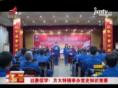 以赛促学！ 方大特钢举办党史知识竞赛