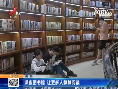 南昌：深夜图书馆 让更多人静静阅读