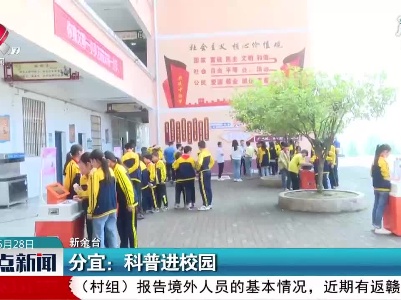分宜：科普进校园