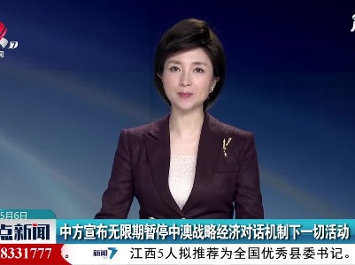 中方宣布无限期暂停中澳战略经济对话机制下一切活动