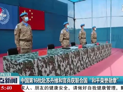 中国第16批赴苏丹维和官兵获联合国“和平荣誉勋章”