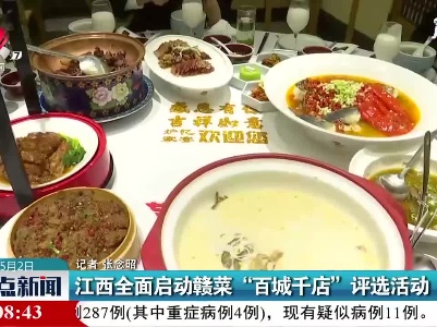 江西全面启动赣菜“百城千店”评选活动