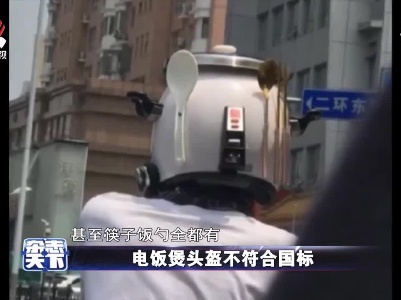 电饭煲头盔 别把安全丢在路上