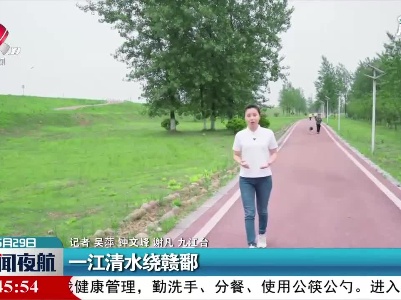 一江清水绕赣鄱
