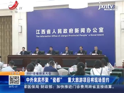 【2021全省旅发大会】中外来宾齐聚“瓷都” 重大旅游项目将现场签约