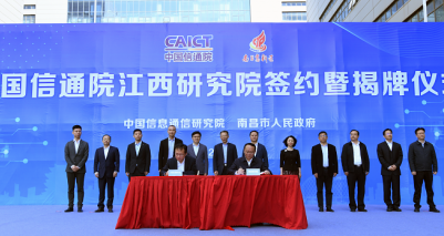 中国信通院江西研究院成功签约揭牌