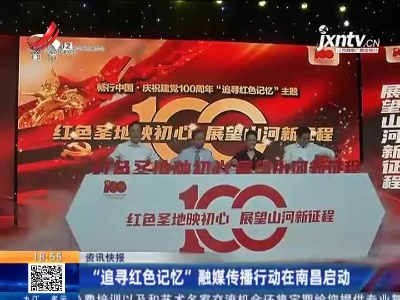“追寻红色记忆”融媒传播行动在南昌启动