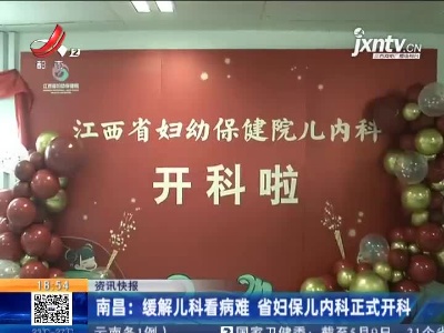 南昌：缓解儿科看病难 省妇保儿内科正式开科