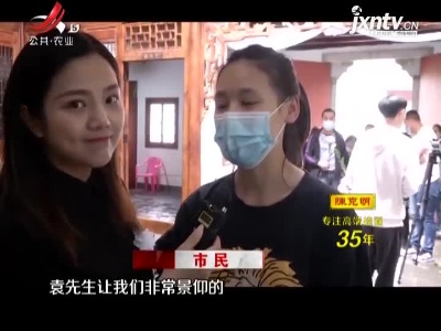 九江市德安县袁家山：缅怀袁老！直播院士故里追思现场