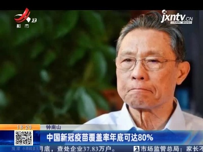 钟南山：中国新冠疫苗覆盖率年底可达80%