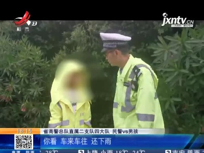 永武高速九江武宁段：9岁娃和妈妈吵架 竟冒雨上高速要去找爸爸