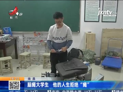 南昌：脑瘫大学生 他的人生拒绝“瘫”