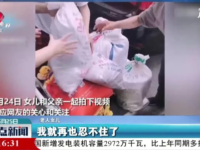 四川：老父亲坐30小时大巴 带200斤特产看望女儿