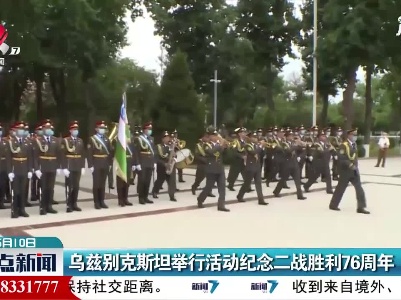 乌兹别克斯坦举行活动纪念二战胜利76周年