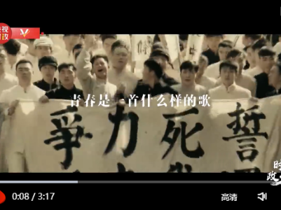 时政微纪录丨青年中国 吾辈当歌 