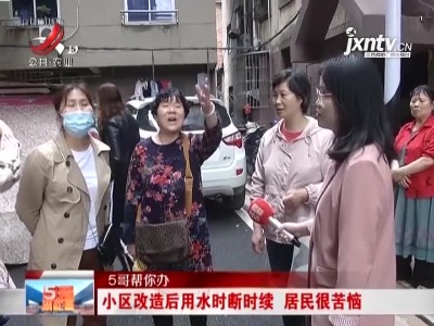 【5哥帮你办】南昌：小区改造后用水时断时续 居民很苦恼