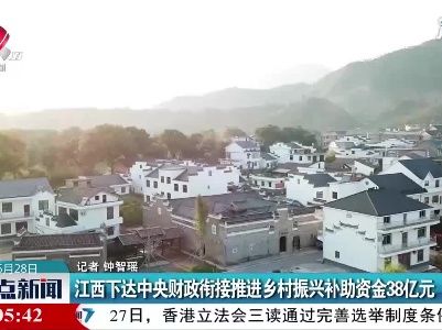 江西下达中央财政衔接推进乡村振兴补助资金38亿元