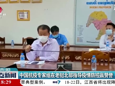 中国抗疫专家组在老挝北部指导疫情防控赢赞誉