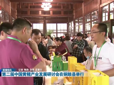 第二届中国黄精产业发展研讨会在铜鼓县举行