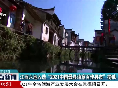 江西六地入选“2021中国最具诗意百佳县市”榜单