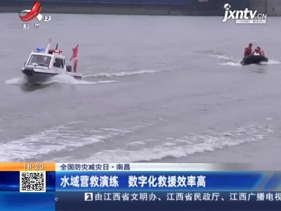 【全国防灾减灾日】南昌：水域营救演练 数字化救援效率高