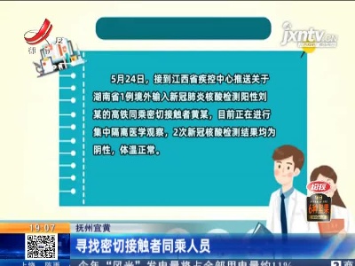 抚州宜黄：寻找密切接触者同乘人员