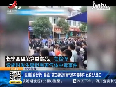 四川宜宾长宁：食品厂发生疑似有害气体中毒事件 已致5人死亡